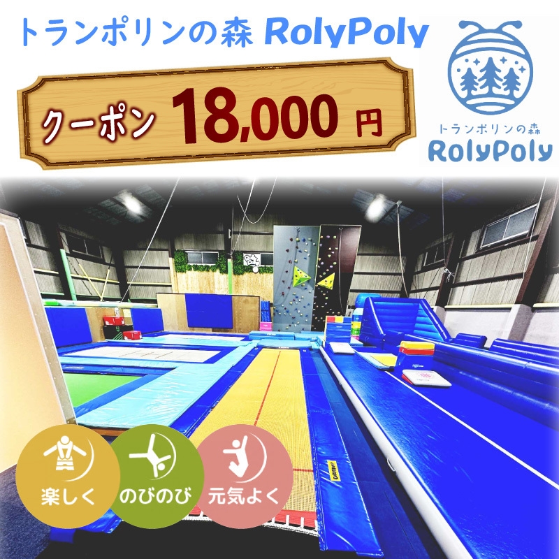 『トランポリンの森 RolyPoly』で使えるクーポン（18,000円）［152T07］
