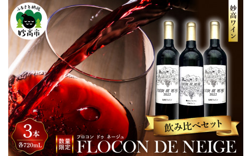 
妙高ワイン【FLOCON DE NEIGE】飲み比べセット
