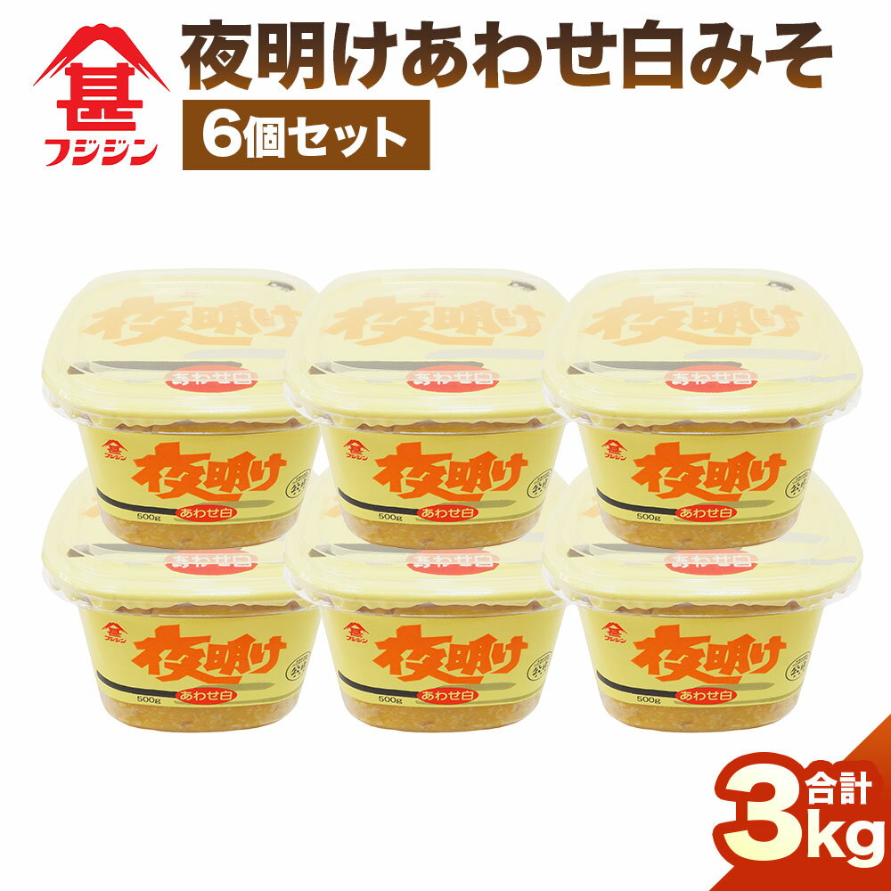 【ふるさと納税】夜明けあわせ白みそ 500g×6個セット ［フジジン］ あわせ白みそ 白みそ 500g 6個 セット 調味料 調理 料理 食事 みそ おみそ 味噌 大分県 臼杵市 送料無料