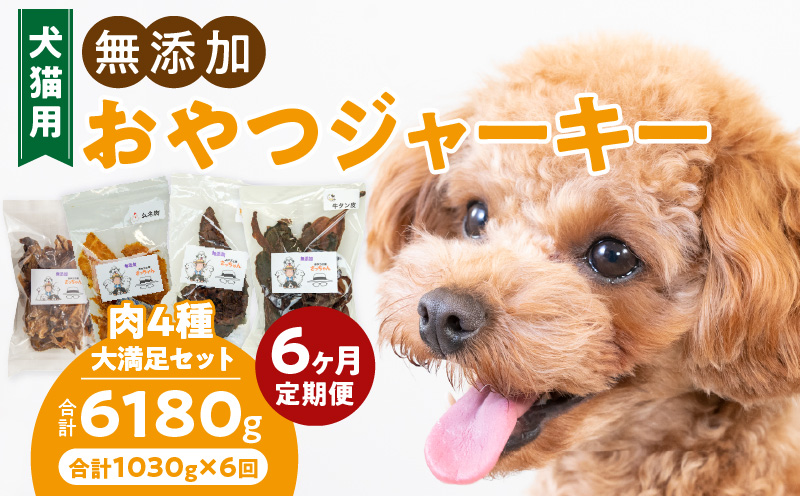 【6ヶ月定期便】【大満足セット】犬猫用 無添加おやつジャーキー 肉4種詰め合わせ 牛たん皮・馬肺・鶏ムネ肉・牛グリーントライプ 総量1030g ［143O06-T］ 6ヶ月定期便 大満足 セット 犬猫用 無添加 おやつ ジャーキー 肉 4種 詰め合わせ 牛たん皮 馬肺 鶏ムネ肉 牛グリーントライプ 総量 1030g ペットフード ドッグフード キャットフード エサ おやつ工房さっちゃん 愛知県 小牧市 送料無料