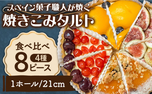 食べ比べセット 【スペイン菓子職人が焼く】焼きこみタルト4種セット / 季節のフルーツ 洋菓子 スペイン菓子 タルト たると ケーキ タルトケーキ スイーツ デザート / 南島原市 / 吉田菓子店 [SCT029]