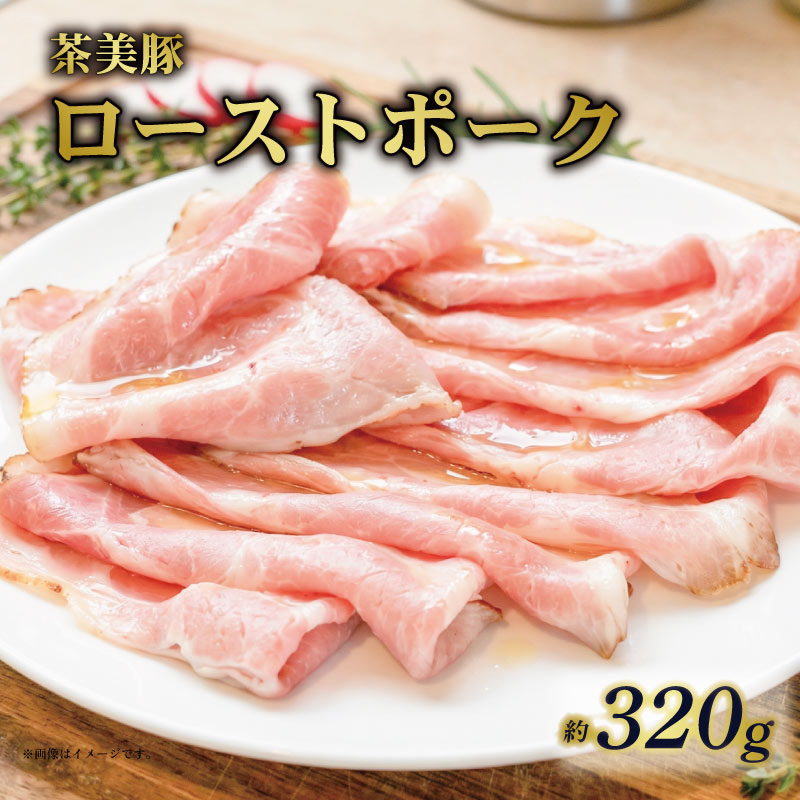 【ふるさと納税】 ローストポーク スライス 約320g 茶美豚 ブランド豚肉 京都 八幡市 冷凍 豚肉 肉 ギフト プレゼント お歳暮 贈答用 贈り物 THE MEAT SHOP ANINAL ミートショップエニナル