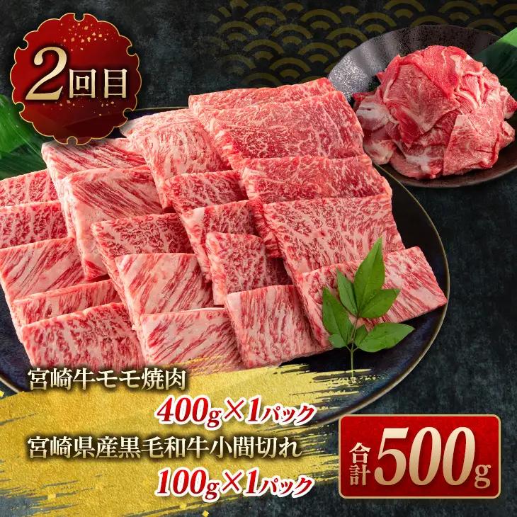 数量限定 3か月 お楽しみ 定期便 宮崎牛 スライス 焼肉 セット 総重量1.8kg_HE7-25