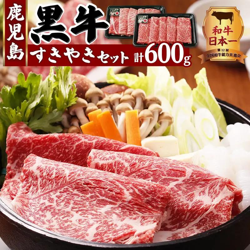 （D-101）鹿児島黒牛すきやきセット 計600g K127-004 肉 牛肉 冷凍