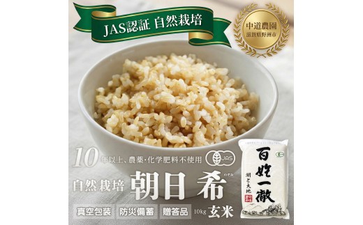 
                  【令和7年産新米】中道農園 自然栽培 朝日 希 玄米 10kg 肥料不使用、自然の力だけで栽培！農薬・化学肥料不使用｜JAS認証 オーガニック｜真空包装 防災備蓄対応｜ふるさと納税 滋賀県野洲市
                
