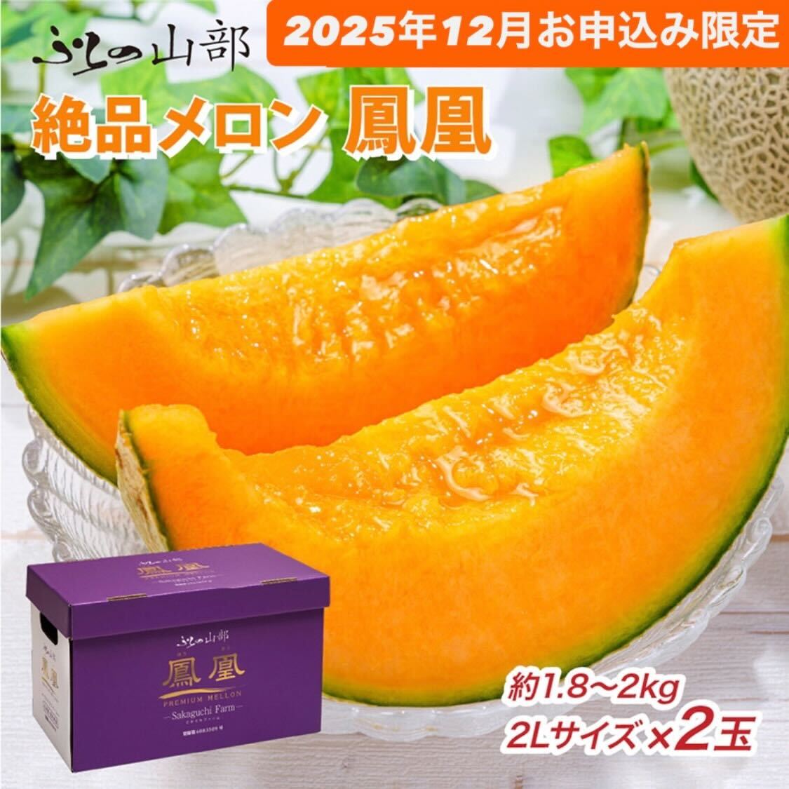 【12月限定特別価格★】ふらの山部の絶品 メロン『鳳凰』 2L 2玉 計3.6kg以上 [2026年6月より出荷]
