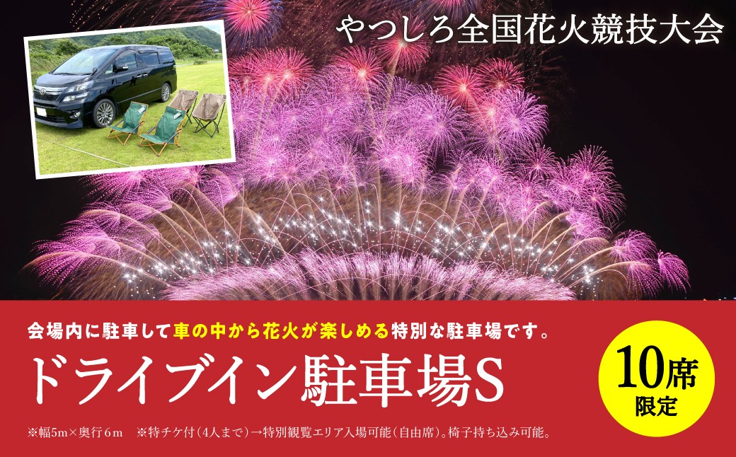 
                  【先行予約】 【限定10席】やつしろ全国花火競技大会 2026年10月17日(土)　開催 ドライブイン駐車場S 花火 大会 花火大会 観覧チケット イベント チケット 観覧 観覧席 10月開催 やつしろ 熊本県 八代市 【2026年9月下旬より順次発送】
                