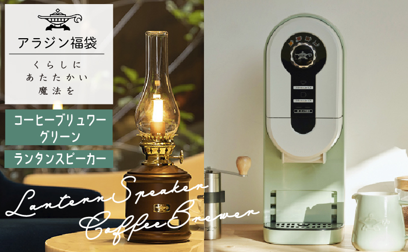 アラジン 福袋 コーヒーブリュワー グリーン 緑   ランタンスピーカー ACO-D01AF AEL-SP01AT セット コーヒーメーカー ランタン スピーカー Aladdin 珈琲 コーヒー 調理家電 キッチン家電 家電 電化製品 日用品