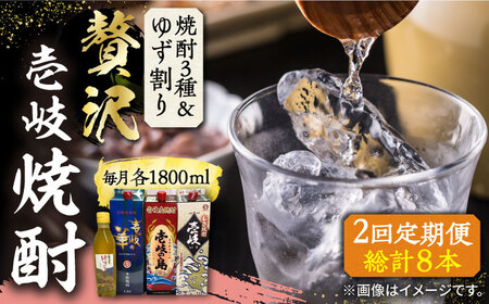 【全2回定期便】贅沢 麦焼酎 3種 飲み比べ ゆず割セット 紙パック 25度 1800ml×3本 ゆずの香 1本付き 《壱岐市》【下久土産品店】 酒 焼酎 むぎ焼酎 ゆず 壱岐の島 壱岐の華[JBZ076]