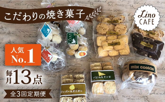 
【全3回定期便】【ご自宅用】 LinoCAFE こだわり の 焼き菓子 セット 計13点 糸島市 / LinoCAFE [AXI015]
