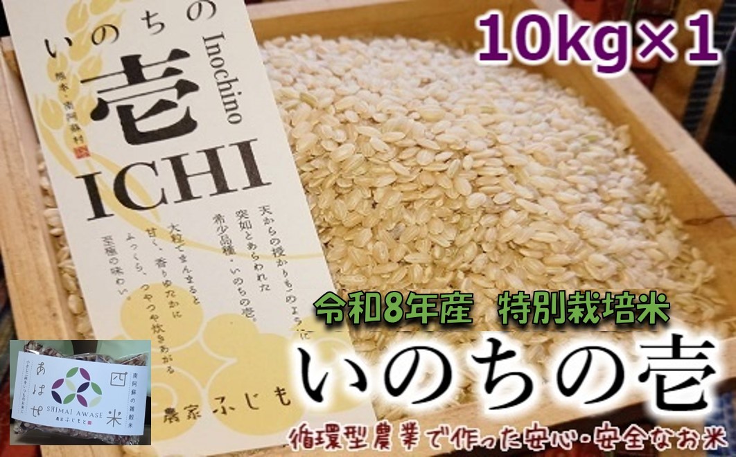 
                  【数量限定！農家から直接お届け】令和8年産特別栽培米 いのちの壱(玄米)10kg×1
                