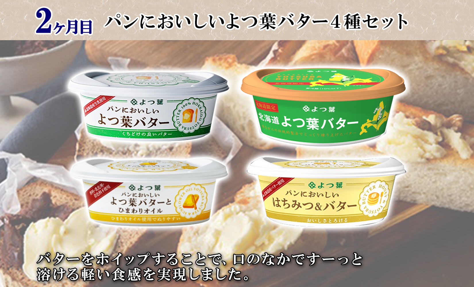 北海道 プレミアム 定期便 全4回 ゴロッケ ローストビーフ よつ葉 発酵バター 伝統造りバター フライドポテト しほろ牛  サーロイン ステーキ コロッケ 牛 肉 ビーフ セット 牛 赤身肉 国産牛