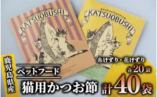 
【ペットフード】猫用かつお節40袋(花けずり20袋・糸けずり20袋)鹿児島県指宿市産鰹節使用(はちわれ農園/010-352)鰹節 かつおぶし 出汁 国産 生産量日本一
