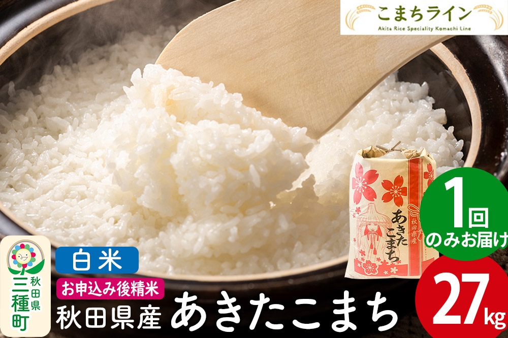 
                  【白米】あきたこまち 27kg 秋田県産 令和7年産  こまちライン [秋田 お米 米どころ あきたこまち こまちライン]
                