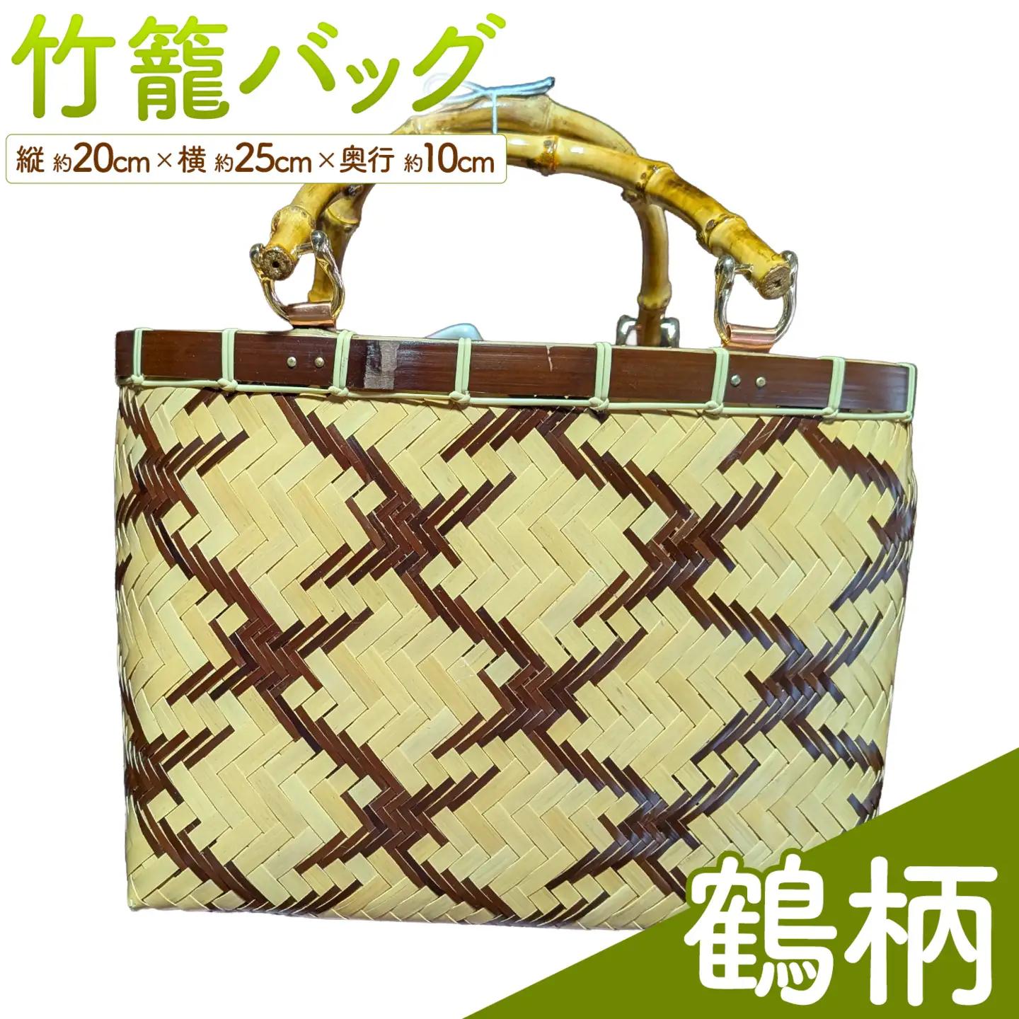 竹籠バッグ【鶴柄】《30日以内に出荷予定(土日祝除く)》