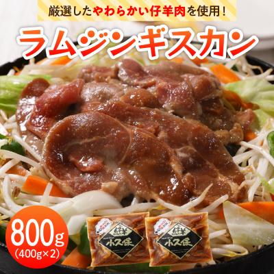 ふるさと納税 芽室町 北海道十勝芽室町 ミートショップ小久保のラムジンギスカン800g(400g×2袋)