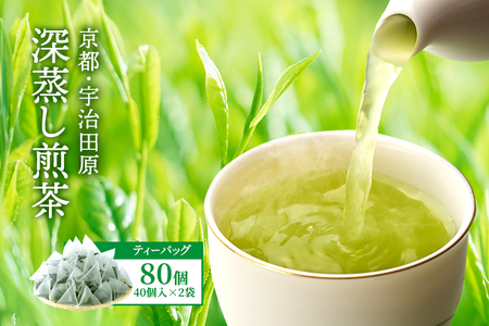 深蒸し煎茶ティーバッグ／40個入×2袋（煎茶 緑茶 深蒸し茶宇治 京都