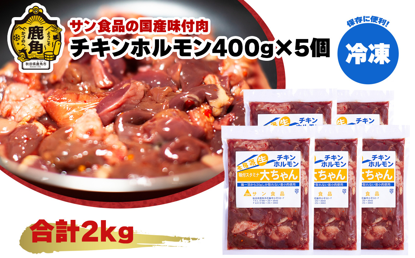 
国産「チキンホルモン 400g×5個」〈冷凍〉【サン食品】 鹿角ホルモン 大ちゃんホルモン ホルモン チキン 鶏ホルモン 鶏 鳥 とり 味付 秋田県 秋田 あきた 鹿角市 鹿角 かづの
