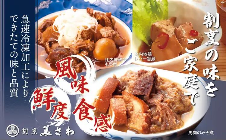 比内地鶏と馬肉の郷土料理食べ比べ3種各3パック　120P2812【割烹美さわ】