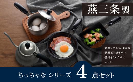 ちっちゃなシリーズ 4点セット 燕三条製 アーネスト 【018S106】