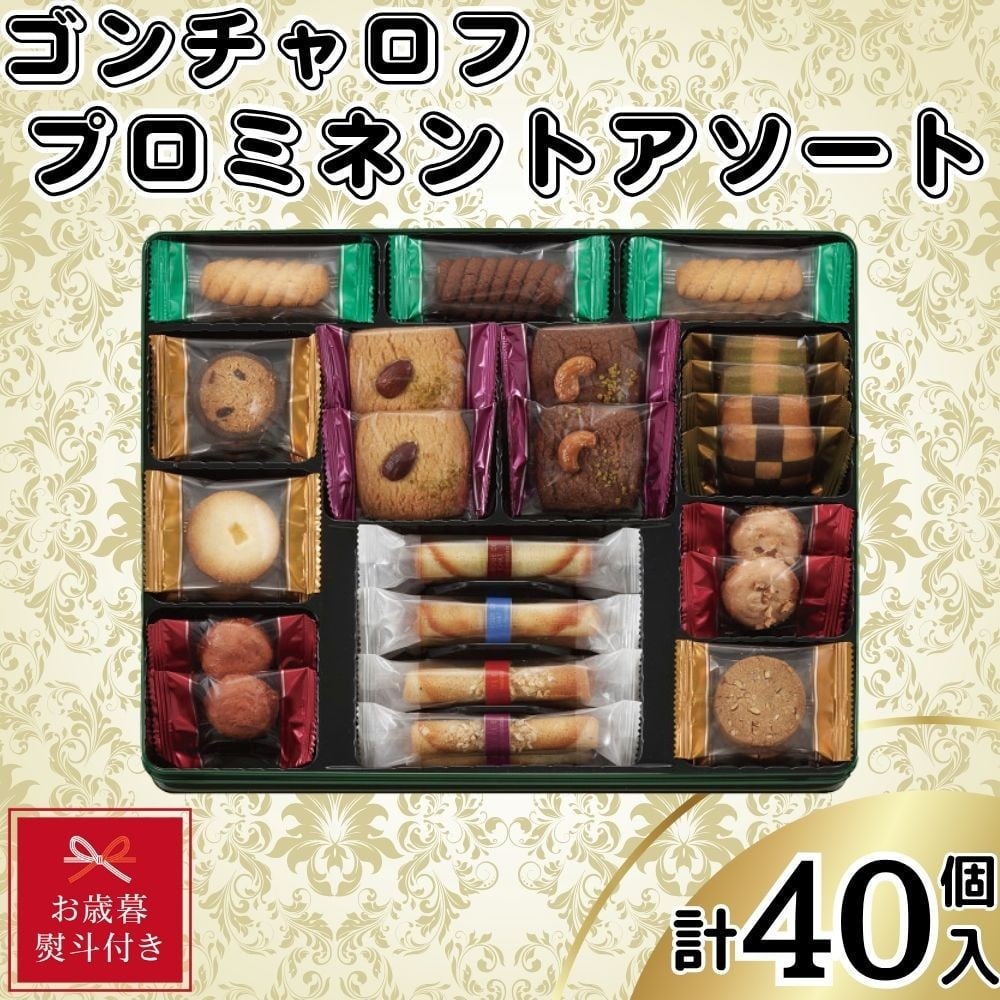 
            【お歳暮】ゴンチャロフ　プロミネントアソート　合計40個入り
          