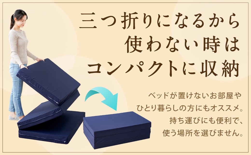 MSグランデS 三つ折り【ネイビー／ホワイト】 日本製 高反発 マットレス 三つ折り メディカルスリーパーグランデ