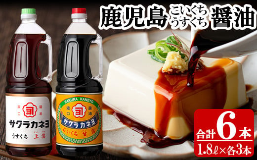 濃口醤油 ＋ 薄口醤油 計6本！(1.8L×各3本)こゆうすセット！ 老舗吉村醸造の醤油 国産 九州 鹿児島産 九州醤油 天然醸造 だし醬油 しょうゆ 濃口 甘露 甘め 甘口 調味料 常温 常温保存 ギフト【A-175H】