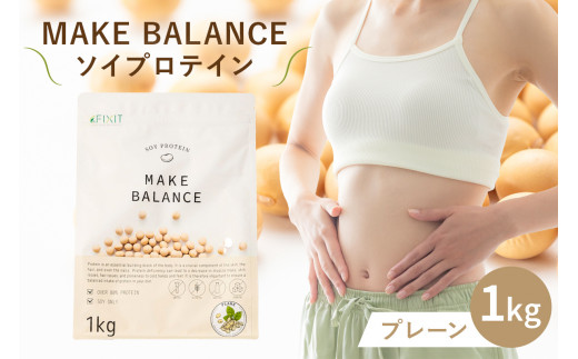 MAKE BALANCE ソイプロテイン プレーン【 岐阜県 可児市 抹茶 ココア プレーン プロテイン 健康食品 美容食品 大豆 タンパク質 低カロリー 乳不使用 食物繊維 腸内環境 ビタミン ミネラル お取り寄せ 】