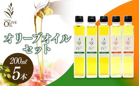 オリーブオイルセット 200ml×5本 スペイン産