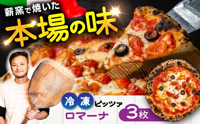 
                  ピザ ロマーナ × 3枚 計約960g /  ピザ 熊本ピザ 石窯ピザ 冷凍ピザ パーティー 冷凍 トマト モッツァレラチーズ アンチョビ 熊本県 菊陽町 チーズ 窯ピザ 菊陽ピザ 熊本ピザ 惣菜 本格 オリーブ オリーブオイル すぐ 急速冷凍 【堀川ピッツァ】 [BHBV005]
                