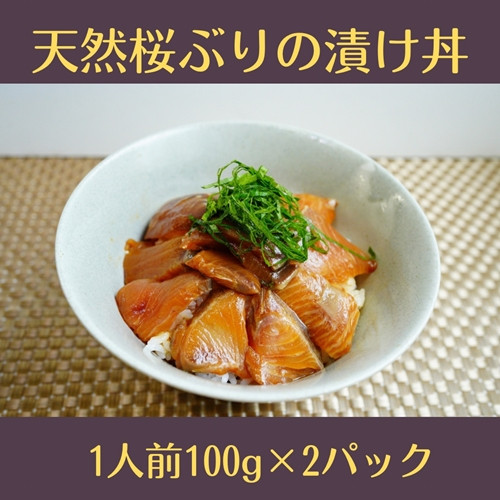 
（冷凍） 天然桜ぶりの漬け丼 2パック セット ／ 三重外湾漁業協同組合 かんたん 海鮮 小分けパック 醤油漬け 海鮮丼 個包装 三重県 南伊勢町
