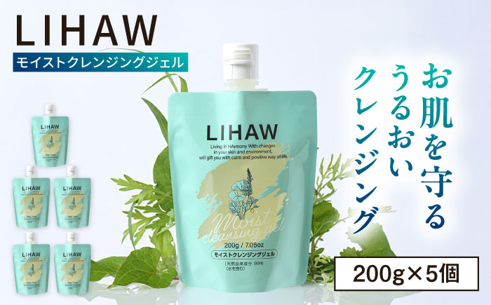 
            【5本入】LIHAW リハウ モイストクレンジングジェル 糸島市 / 株式会社ピュール [AZA282]
          