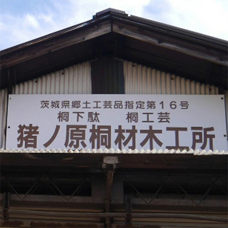 【ふるさと納税】【 桐下駄 】 リーノ M判 藍塗り ( 22-23.5cm ) 下駄 げた ゲタ 履物 靴 くつ ヒール