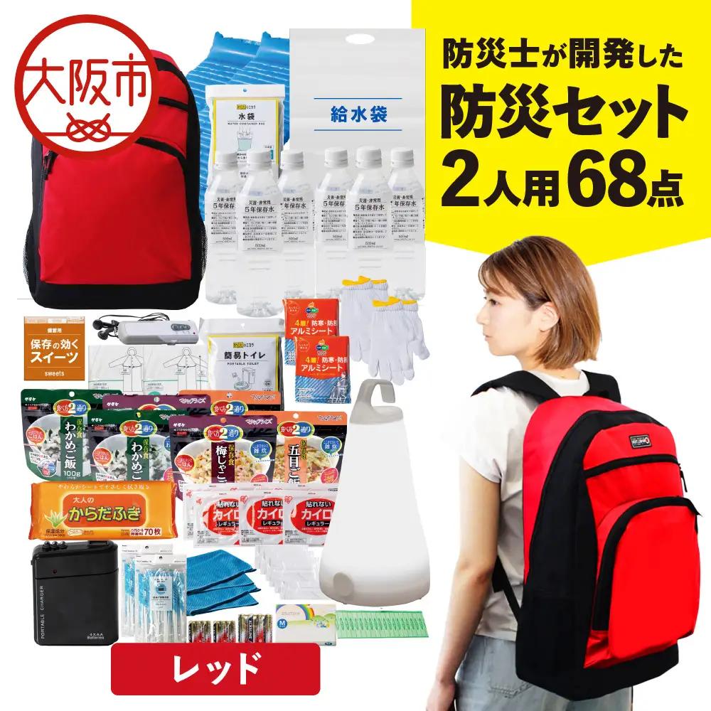 防災セット 2人用 68点 防災士が開発した防災グッズ MOTIPPA レッド_OS308-0002-01