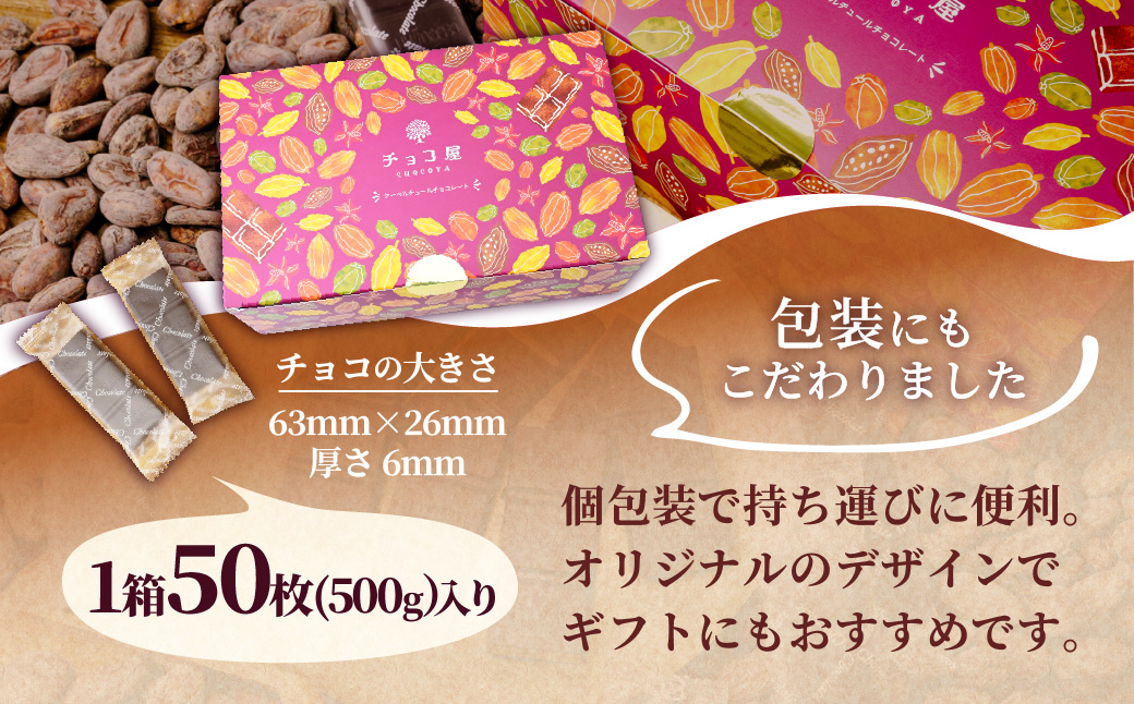 【6ヶ月定期便】カカオ80％ 50枚(500g) 1箱 クーベルチュールチョコレート