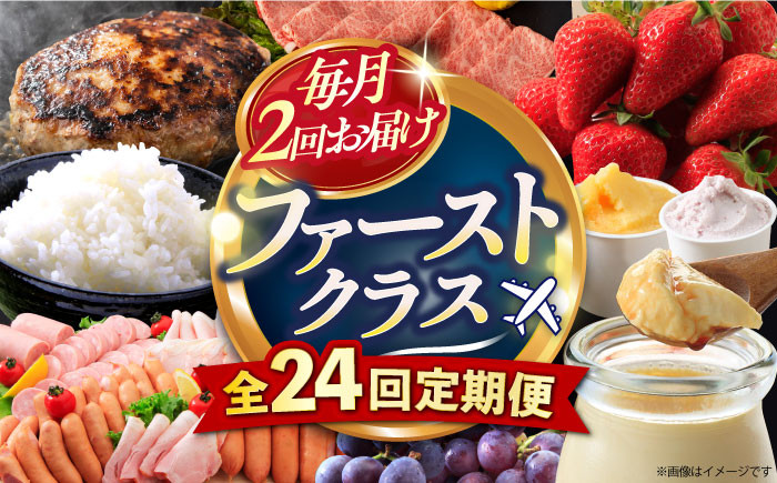 
                  【24回定期便】毎月 2回 お届け！ファーストクラス 定期便（ ハンバーグ 長崎和牛 プリン いちご ジェラート ハムセット 豚肉 ジュレ ぶどう お米 ジュース ）/ 便利な定期便 バラエティ定期便 バラエティ 定期便 / 大村市 / おおむら夢ファームシュシュ[ACAA102]
                
