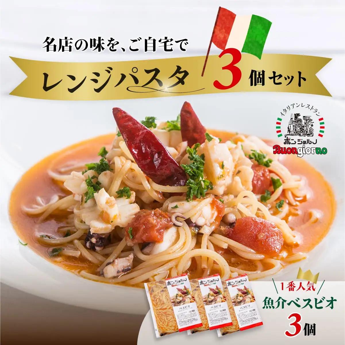 レンジパスタ ベスビオ お試し3個 レンチンパスタ