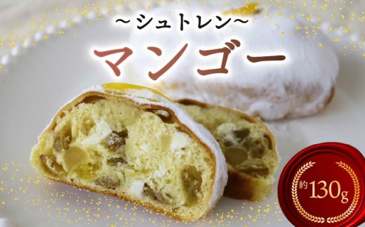 シュトレン マンゴー 1本 約130g  シュトーレン パイナップル パイン サマーシュトレン お菓子 洋菓子 デザート スイーツ パン ドライフルーツ クリスマス ドイツ 菓子パン 静岡県 藤枝市