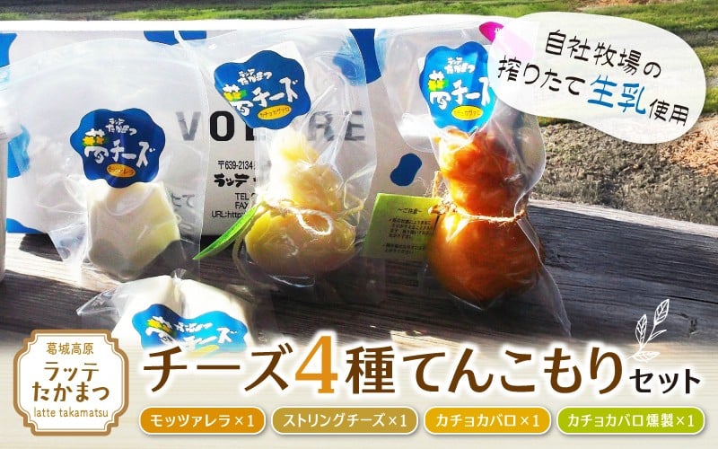 
                  ラッテたかまつ チーズ ４種てんこもりセット ／ モッツアレラ ストリング カチョカバロ 燻製【latt002】
                