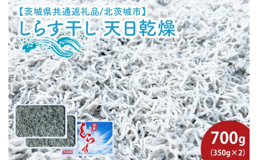 
                  しらす干し 天日乾燥700g（350g×2）（茨城県共通返礼品/北茨城市）【マルイチ仙台屋商店 しらす シラス 天日干し 国産 厳選 水揚げ カルシウム 魚 茨城県 水戸市】  (HY-11)
                