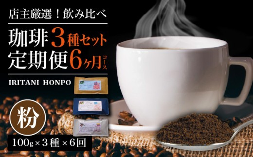 毎月届く！コーヒー300g 粉コース！定期便６ヶ月コース(100g×3)