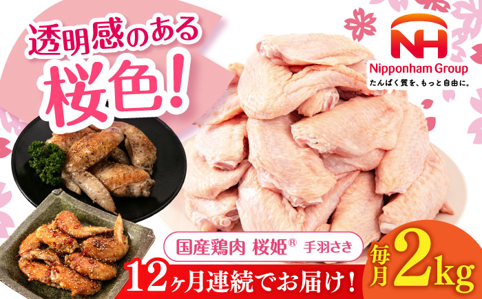 【全12回定期便】桜姫 手羽さき 2kg 《厚真町》【東日本フード株式会社】  国産 とり肉 手羽先  冷凍 北海道 [AXBM089]