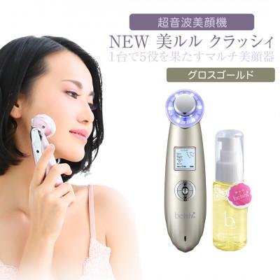 ふるさと納税 つくばみらい市 超音波 美顔器 【 NEW 美ルル クラッシィ 】 グロスゴールド
