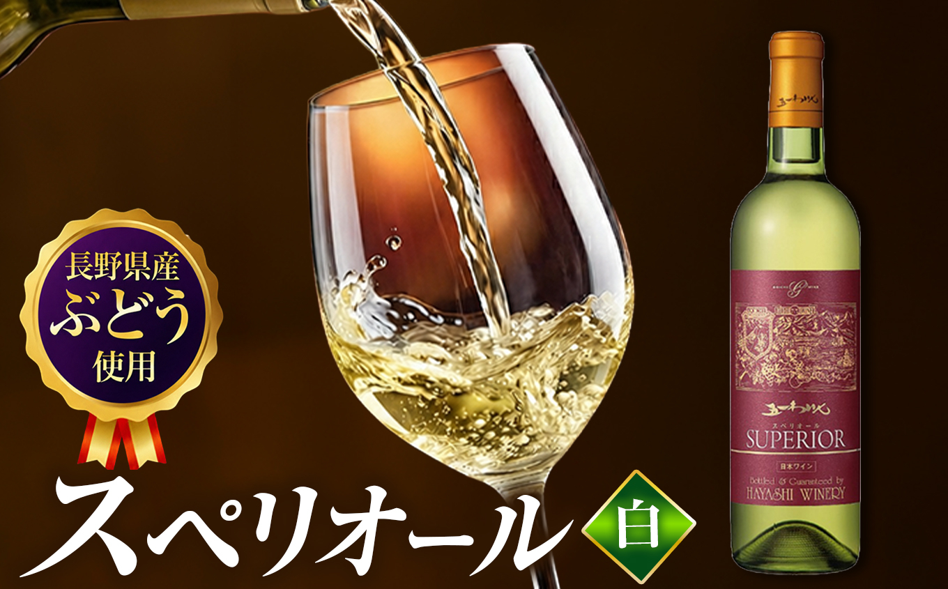 五一わいん スペリオール 白｜わいん 五一ワイン ワイン 白 辛口 スペリオール 白ワイン お酒 酒 長野県 塩尻市