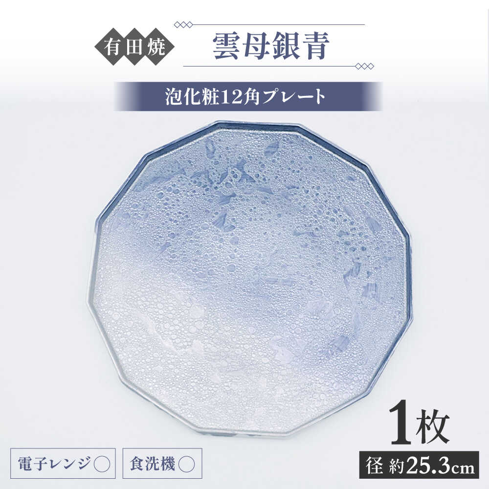 【ふるさと納税】【有田焼】泡化粧12角プレート（雲母銀青） / 佐賀県 / 株式会社深海三龍堂[41APAD042]