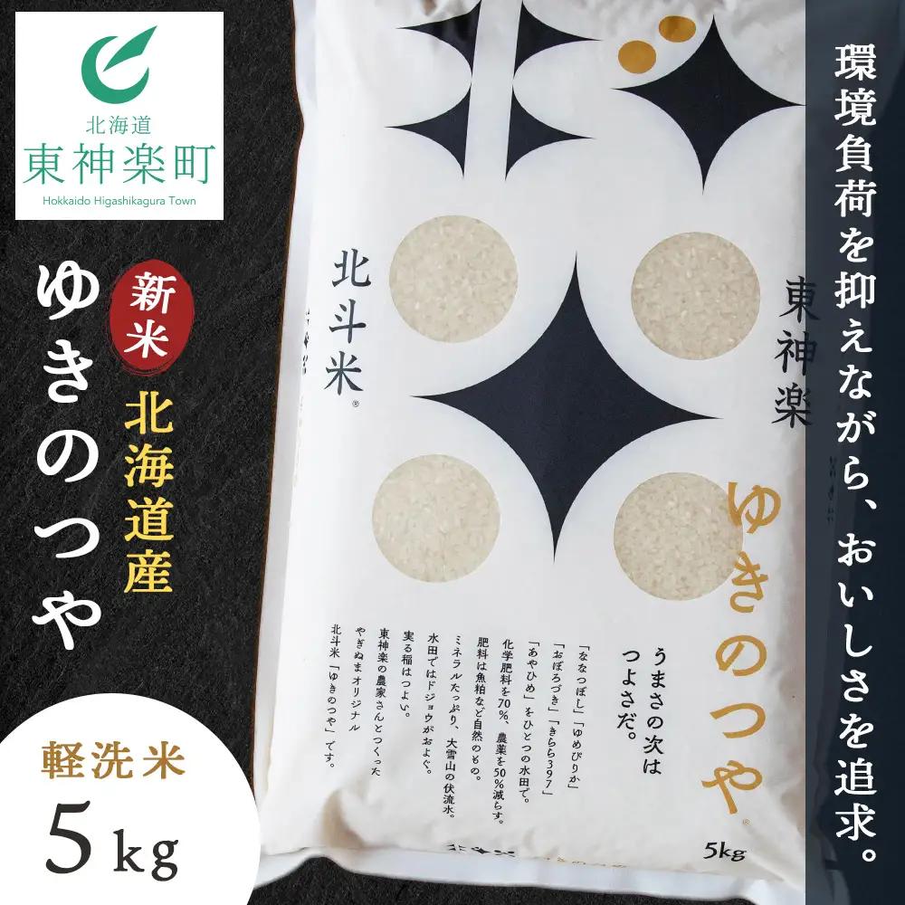 【令和8年産・新米予約】北斗米ゆきのつや5kg