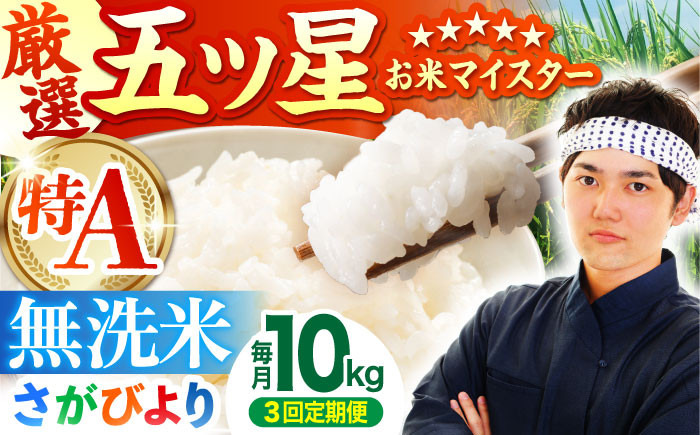 
            ＜15年連続特A評価＞【全3回定期便】さがびより 無洗米 10kg ( 5kg×2袋 ) 【五つ星お米マイスター厳選】 [HBL047]特A評価 特A 佐賀 ブランド米 ご飯 米 お米
          
