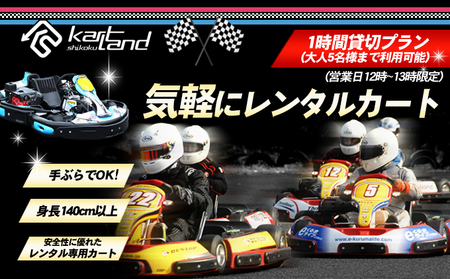 レンタルカート サーキット体験 カートランド四国 レンタルカート【1時間貸切 大人5名まで】