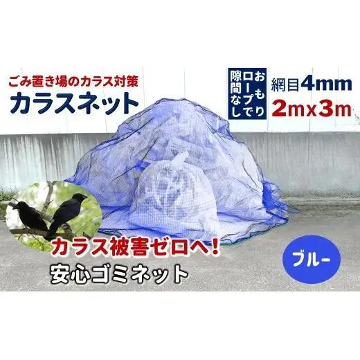 カラスネット 2×3m ブルー（青） 45Lゴミ袋 約10個収納 カラスよけネット ゴミネット おもり入り  細かい網目 4mm しっかりガード