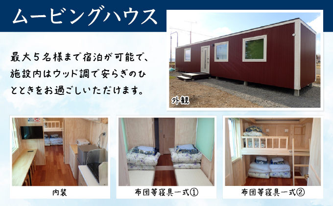 P001 妹背牛温泉ペペル「ムービングハウス」宿泊